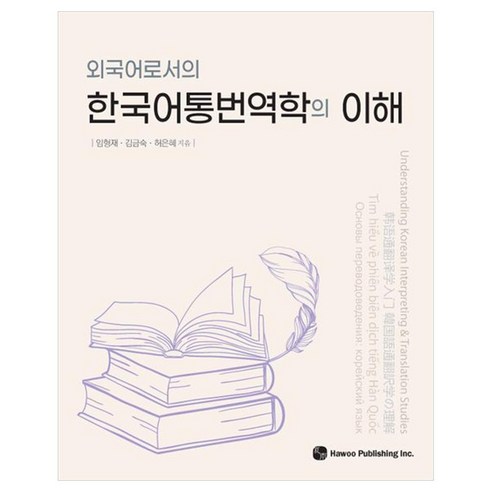 외국어로서의 한국어통번역학의 이해, 도서출판하우