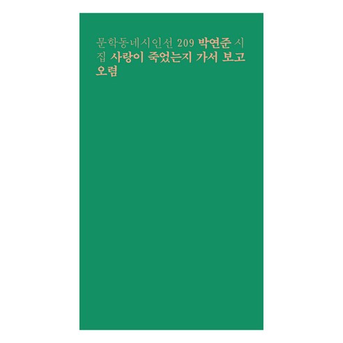 사랑이 죽었는지 가서 보고 오렴:박연준 시집, 문학동네, 박연준