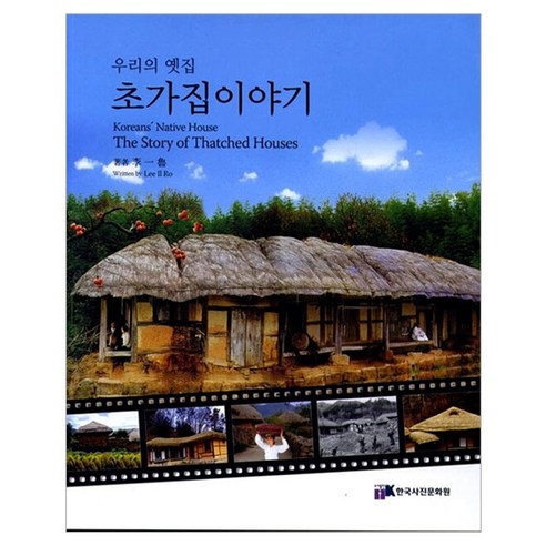 초가집 이야기 - 한국문화 | 쿠팡