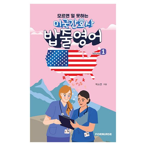 모르면 일 못하는미국 간호사 밥줄영어 Vol.1, 백소연, 포널스출판사