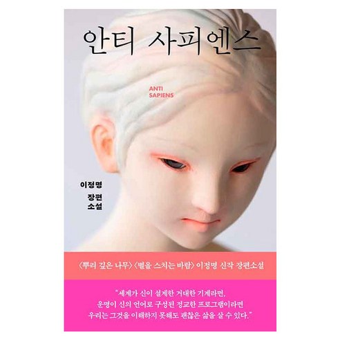 안티 사피엔스, 은행나무, 이정명