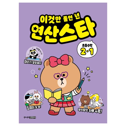 이것만 풀면 넌 연산스타, 수학, 초등 2-1
