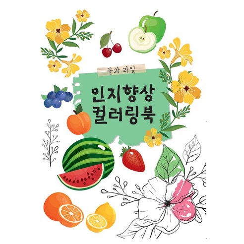 인지향상 컬러링북 꽃과 과일, 신세계 편집부, 신세계
