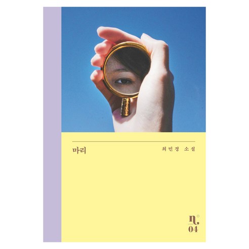 마리:최민경 소설, 은행나무, 최민경