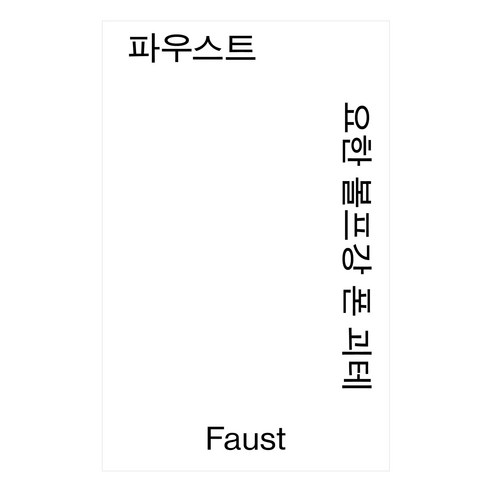 파우스트, 열린책들, 요한 볼프강 폰 괴테