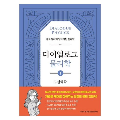 다이얼로그 물리학 1: 고전역학:묻고 답하며 알아가는 물리학, 이공주복, 이화여자대학교출판문화원