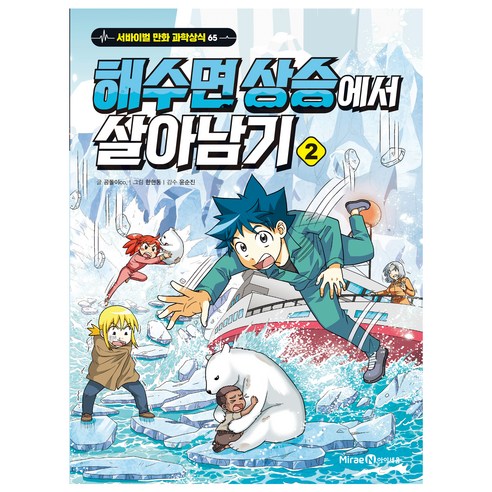해수면 상승에서 살아남기, 2권, 아이세움, 곰돌이co
