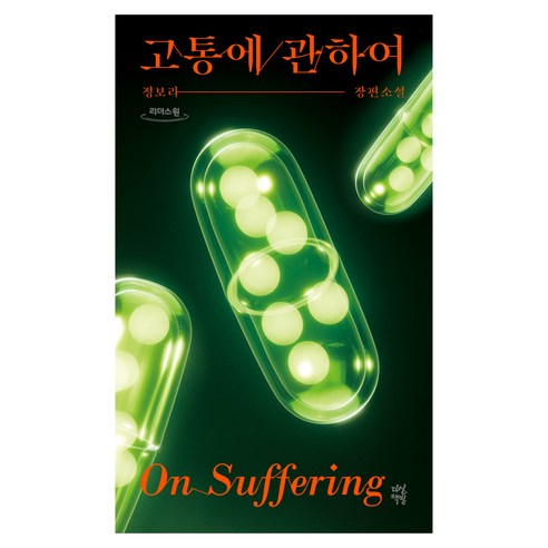 고통에 관하여(큰글자도서):정보라 장편소설, 다산책방, 정보라