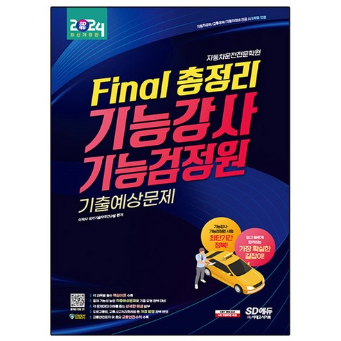 2024 SD에듀 Final 총정리 기능강사 기능검정원 기출예상문제, 시대고시기획