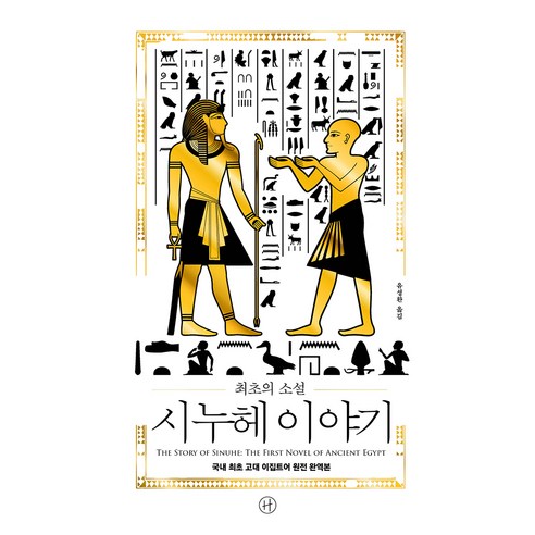 국내 최초 고대 이집트어 소설 시누헤 이야기: 휴머니스트 유성환의 원전 완역본 
역사