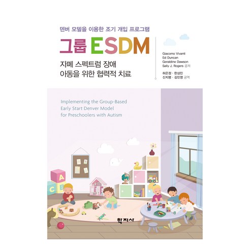 그룹 ESDM, Giacomo Vivanti, Ed Duncan, .., 학지사, Giacomo Vivanti, Ed Duncan, Geraldine Dawson, Sally J. Rogers