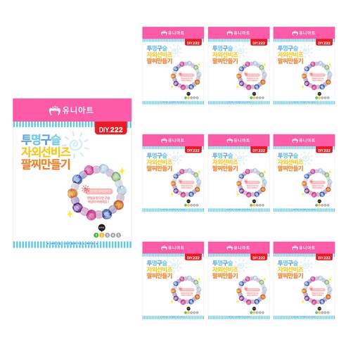유니아트 투명구슬자외선 팔찌만들기 DIY222, 혼합색상, 10개