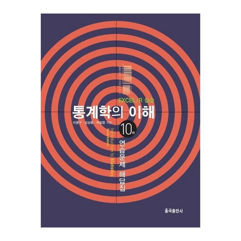 통계학의 이해 연습문제 해답집 10판, 율곡출판사, 이용구, 김삼용, 곽일엽