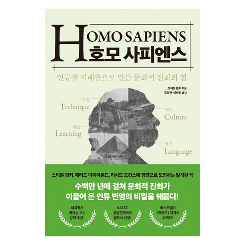 호모 사피엔스:인류를 지배종으로 만든 문화적 진화의 힘, 21세기북스, 조지프 헨릭