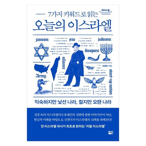 7가지 키워드로 읽는 오늘의 이스라엘 : 익숙하지만 낯선 나라 젊지만 오랜 나라 큰글자도서, 세종서적, 최용환