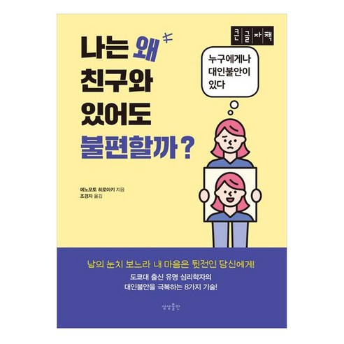 나는 왜 친구와 있어도 불편할까? 큰글자책 누구에게나 대인불안이 있다, 에노모토 히로아키, 상상출판