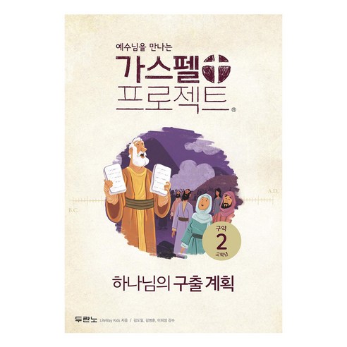 가스펠 프로젝트 구약2 고학년 : 하나님의 구출 계획 개정판, LifeWay Kids, 두란노