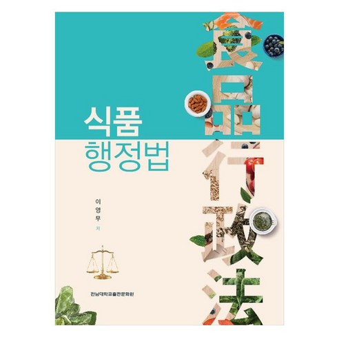 식품행정법, 이영무, 전남대학교출판문화원