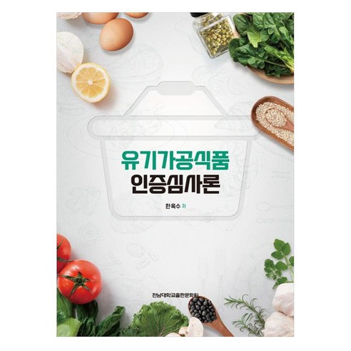 유기가공식품 인증심사론, 한옥수, 전남대학교출판문화원