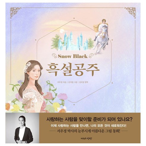흑설공주, 자유로운상상