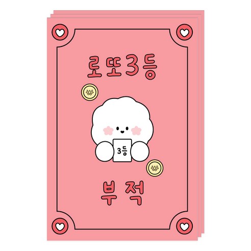 도나와친구들 부적 엽서, 012 로또3등, 3개