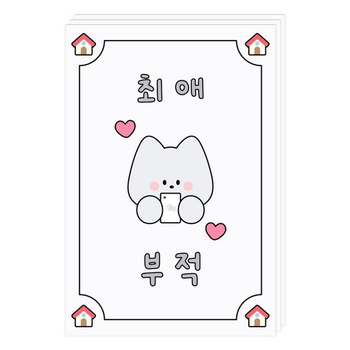도나와친구들 부적 엽서, 008 최애, 3개