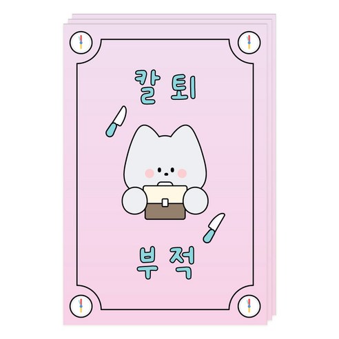 도나와친구들 부적 엽서, 017 칼퇴, 3개