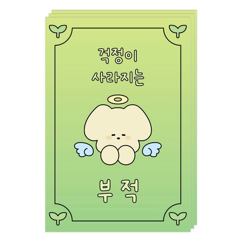 도나와친구들 부적 엽서, 019 걱정이사라지는, 3개