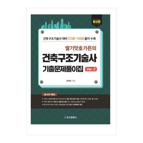딸기맛 호가든의 건축구조기술사 기출문제풀이집 Ver.2:건축구조기술사 대비 121회~130회 풀이, 오스틴북스