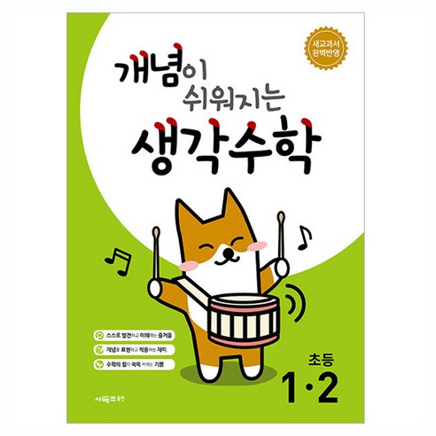 개념이 쉬워지는 생각수학, 수학, 초등 1-2