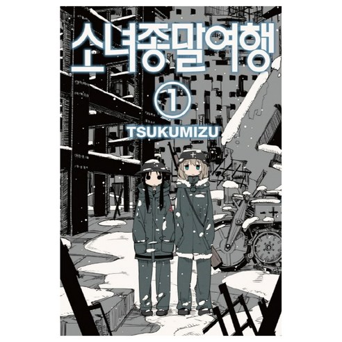 소녀종말여행 1, Tsukumizu, 학산문화사