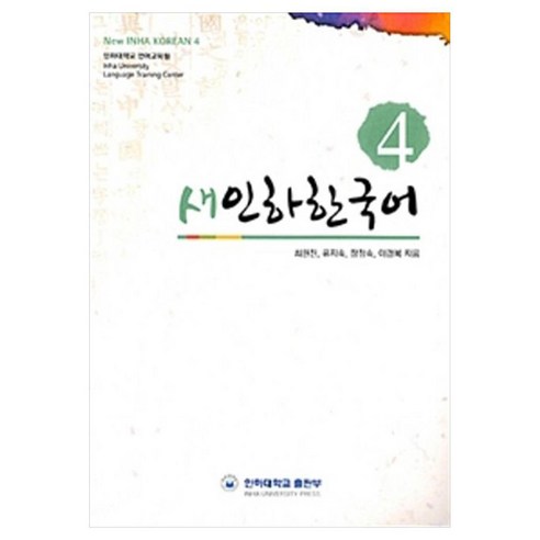 새인하한국어 New Inha Korean, 4권, 인하대학교출판부
