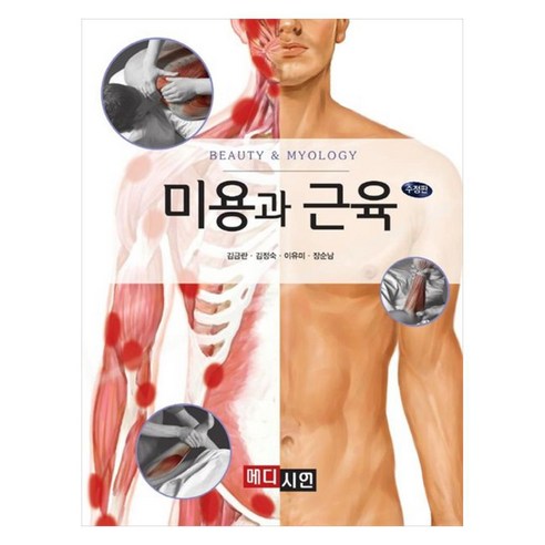 미용과 근육, 김금란, 김정숙, 이유미, 장순남, 메디시언