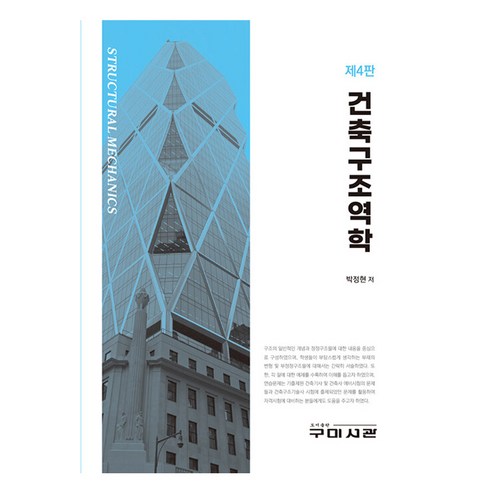 건축구조역학 제4판, 구미서관, 박정현