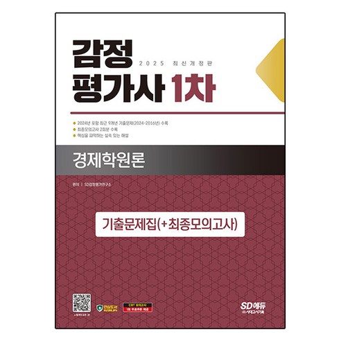 2025 시대에듀 감정평가사 1차 경제학원론 기출문제집(+최종모의고사), 시대고시기획 Best Top5