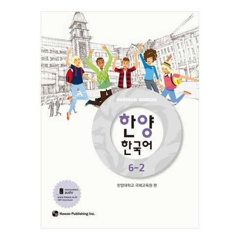 한양 한국어, 6-2권, 하우