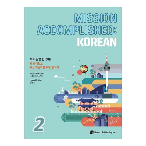 목표 달성 한국어 Mission Accomplished : Korean 해외 대학교 초급 학습자를 위한 한국어, 하우, 2권