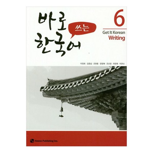 바로 쓰는 한국어, 6권, 하우