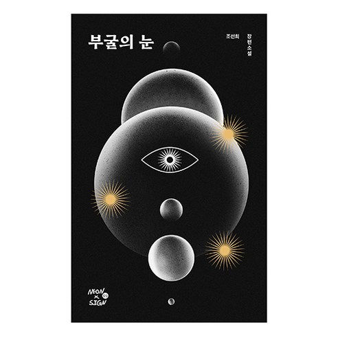 부굴의 눈 네온사인 05, 네오픽션, 조선희