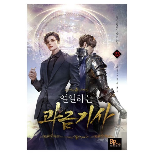 열일하는 과금 기사 23, 박건, 파피루스