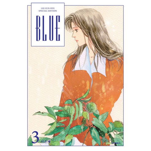BLUE 3(이은혜 스페셜 에디션), 학산문화사, 이은혜