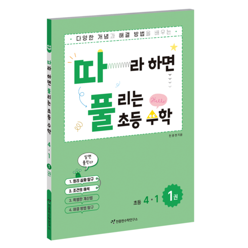 따풀: 따라하면 풀리는 초등 수학, 초등 4-1/1권