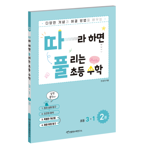따풀: 따라하면 풀리는 초등 수학, 초등 3-1/2권