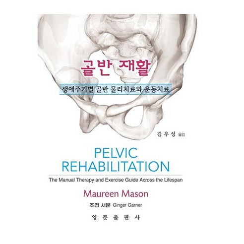 골반 재활 생애주기별 골반 물리치료와 운동치료, 영문출판사, Maureen Mason(저) / 김우성(역)