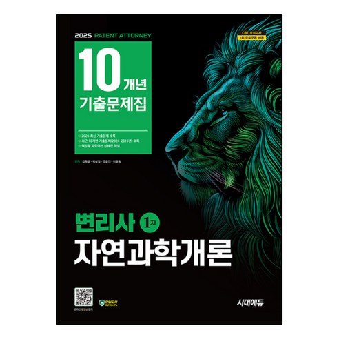 2025 시대에듀 변리사 1차 자연과학개론 10개년 기출문제집, 시대고시기획