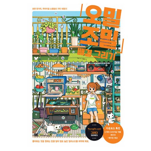 그림 초보 탈출 오밀조밀 배경 그리기 한 권으로 완성