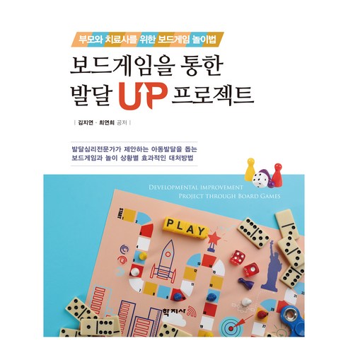 보드게임을 통한 발달 UP 프로젝트:부모와 치료사를 위한 보드게임 놀이법, 김지연, 최연희, 학지사