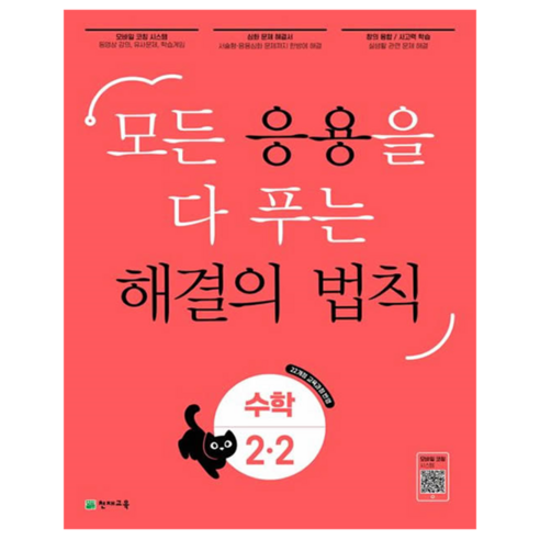응용 해결의 법칙 초등 수학 2-2(2025):모든 응용을 다 푸는, 초등 2-2