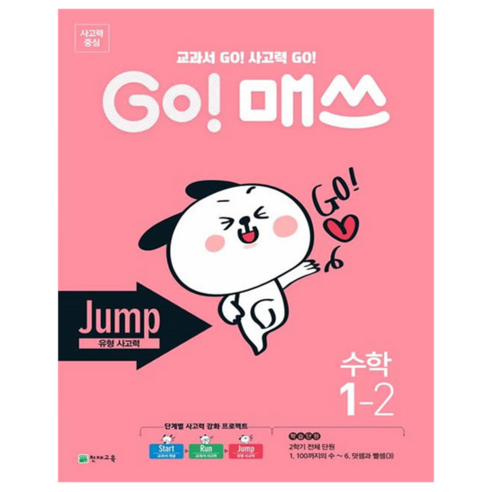 GO! 매쓰 Jump 초등 수학 1-2:교과서 GO! 사고력 GO!, 초등 1-2