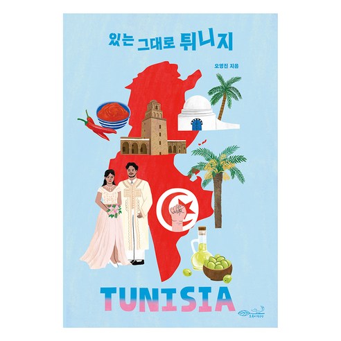 있는 그대로 튀니지, 오영진, 초록비책공방